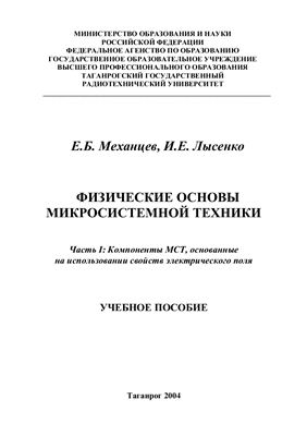 Механцев Е.Б., Лысенко И.Е. Физические основы микросистемной техники