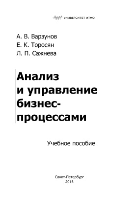 Варзунов А.В., Торосян Е.К., Сажнева Л.П. Анализ и управление бизнес-процессами
