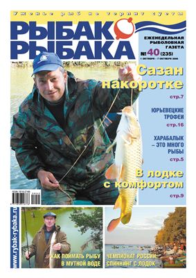 Рыбак-Рыбака 2008 №40