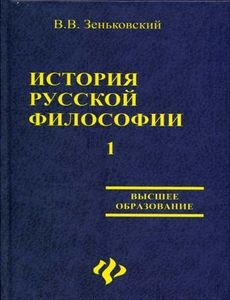 Зеньковский В.В. История русской философии. Том 1