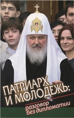 Кирилл (Гундяев), Патриарх. Патриарх и молодежь: разговор без дипломатии