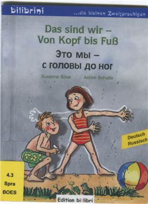 Böse Susanne, Schulte Achim. Das sind wir - Vom Kopf bis Fuß. Это мы - с головы до ног