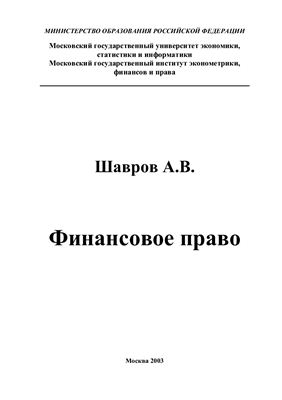 Шавров А.В. Финансовое право