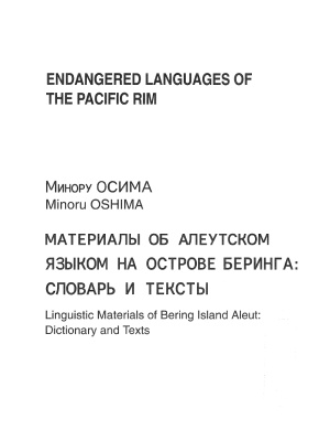 Осима М. Материалы об алеутском языком [sic!] на острове Беринга: Словарь и тексты