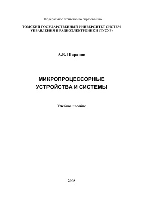 Шарапов А.В. Микропроцессорные устройства и системы