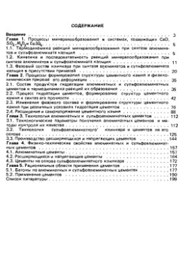 Кузнецова Т.В. Алюминатные и сульфоалюминатные цементы