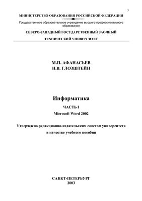 Афанасьев М.П., Глозштейн Н.В. Информатика