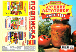 Золотая коллекция рецептов 2012 №096. Лучшие заготовки осени