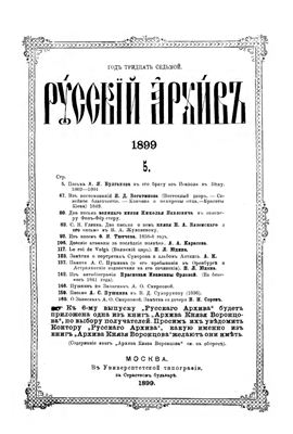 Русский архив 1899 №05-08