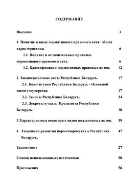 Виды нормативно-правовых актов в Республике Беларусь
