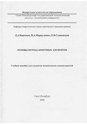 Бартенев Д.А., Марцулевич Н.А., Сташевская О.В. Основы метода конечных элементов