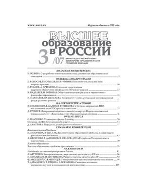 Высшее образование в России 2007 №03