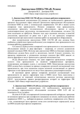 Дмитриев В.Л., Дмитриев М.В. Диагностика ОПН 6-750 кВ. Резюме