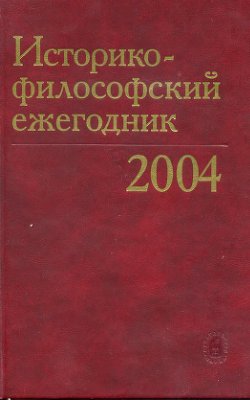 Историко-философский ежегодник 2004