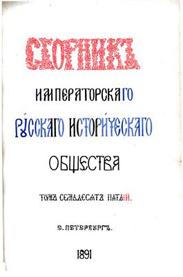 Сборник Императорского Русского Исторического Общества 1891 №075