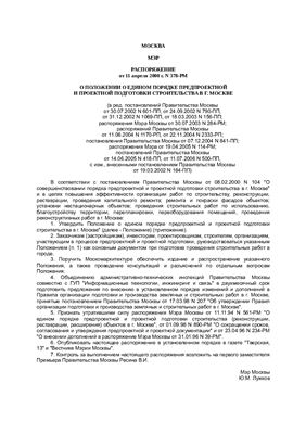 Положение о едином порядке предпроектной и проектной подготовки строительства в г. Москве
