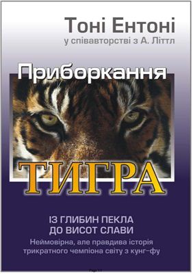 Ентоні Т., Літтл А. Приборкання тигра