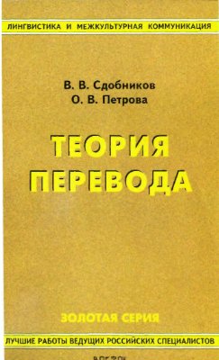 Сдобников В.В., Петрова О.В. Теория перевода