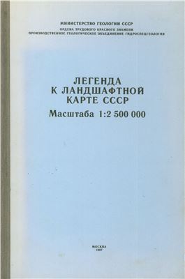 Гудилин И.С. (отв. ред.) Ландшафтная карта СССР. Легенда