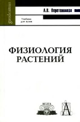 Веретенников А.В. Физиология растений
