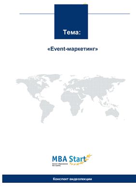 MBA Start. Event-маркетинг