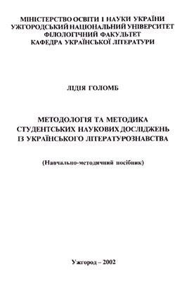 Голомб Л.Г. Методологія та методика студентських наукових досліджень із українського літературознавства