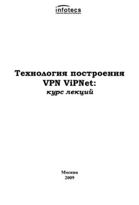 Чефранова А.О., Игнатов В.В. и др. Технология построения VPN