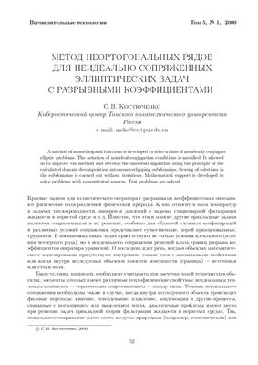 Костюченко С.В. Метод неортогональных рядов для неидеально сопряженных эллиптических задач с разрывными коэффициентами