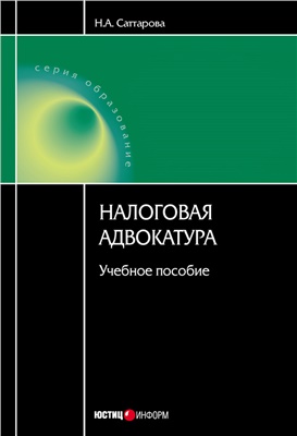 Саттарова Н. Налоговая адвокатура