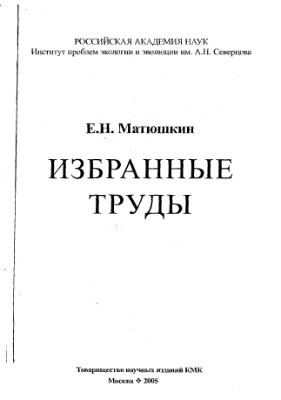 Матюшкин Е.Н. Избранные труды