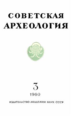 Советская археология 1960 №03