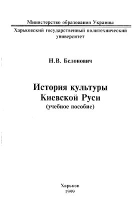 Белонович Н.В. История культуры Киевской Руси