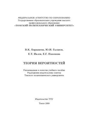 Барышева В.К., Галанов Ю.И., Ивлев Е.Т., Пахомова Е.Г. Теория вероятностей