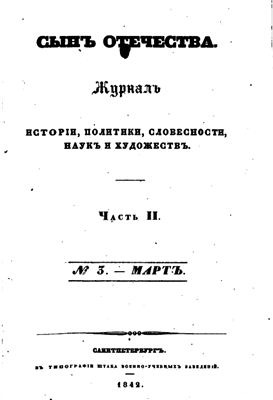 Сын Отечества 1842 №02