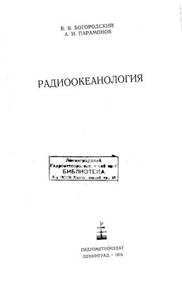 Богородский В.В., Парамонов А.И. Радиоокеанология