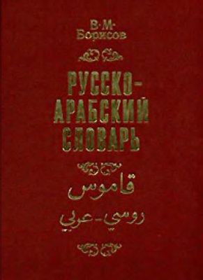 Борисов В.М. Русско-арабский словарь