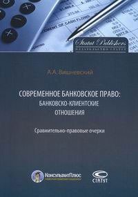 Вишневский А.А. Современное банковское право: банковско-клиентские отношения