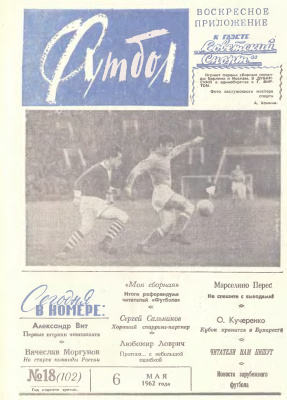 Футбол 1962 №18