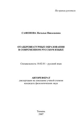 Сафонова Н.Н. Отаббревиатурные образования в современном русском языке