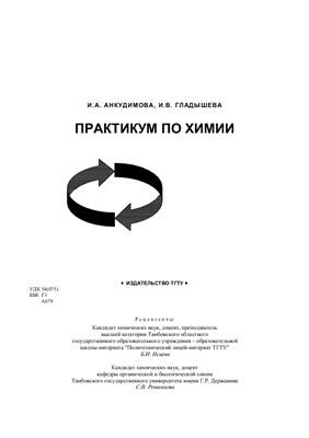 Анкудимова И.А., Гладышева И.В. Практикум по химии
