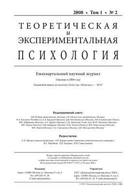 Теоретическая и экспериментальная психология 2008 №02