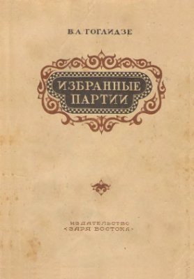 Гоглидзе В.А. Избранные партии (1926-1941 гг.)