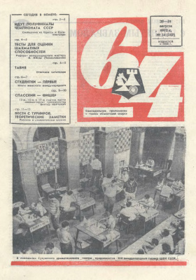 64 - Шахматное обозрение 1972 №34