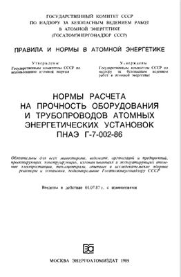 ПНАЭ Г-7-002-86 Нормы расчета на прочность оборудования и трубопроводов атомных энергетических установок/Госатомэнергонадзор СССР
