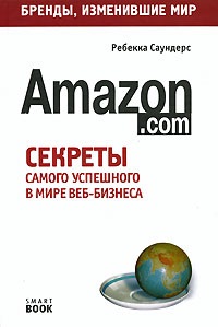 Саундерс Ребекка. Бизнес путь: Amazon.com