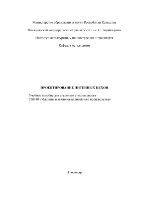 Абдрахманов Е.С. (сост.). Проектирование литейных цехов