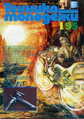 Техника - молодежи 1995 №01