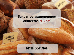 Бизнес-план хлебопекарни