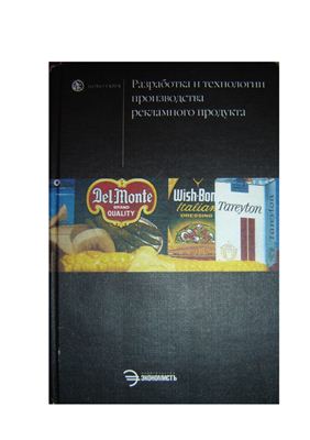 Дмитриева Л.М. Разработка и технологии производства рекламного продукта
