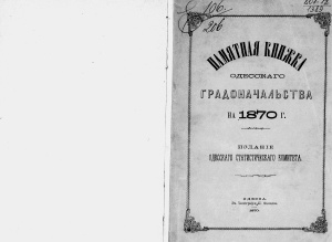Памятная книжка одесского градоначальства на 1870 год